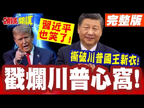 習近平也笑了!卡尼撕破川普國王新衣! | 美國真的不正常!卡尼老實話戳爛川普心窩!【頭條開講】完整版 @頭條開講HeadlinesTalk