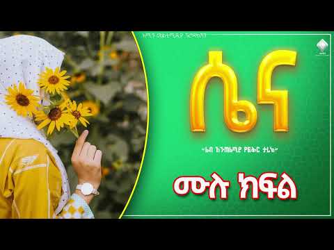 #ሴና | ሙሉ ክፍል| ልብ አንጠልጣይ የፍቅር ታሪክ |@nejahmedia @ElafTube @ebstvWorldwide #ebs #ethiopia