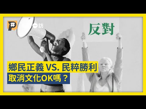 不挺我就抵制你！取消文化是進步力量還是獨裁者語言？｜公視P# 新聞實驗室