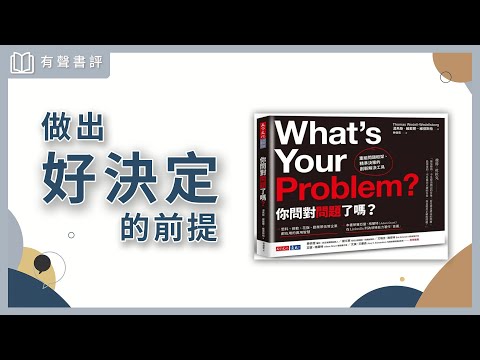 【有聲書評】人生想更好，不是更努力，而是…… ？～《你問對問題了嗎？》凱宇和嘉玲的對談