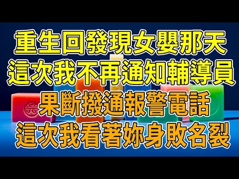 上一世，室友在我床上生下女嬰。我告知輔導員，她卻為學校聲譽讓我隱瞞。室友偷拍發論壇，我被網暴，她搶走我的保研名額。事後她炫耀用賠錢貨換保研名額賺了，我心灰意冷。再睜眼，回到發現女嬰那天
