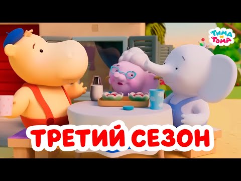 Тима и Тома. Весь третий сезон