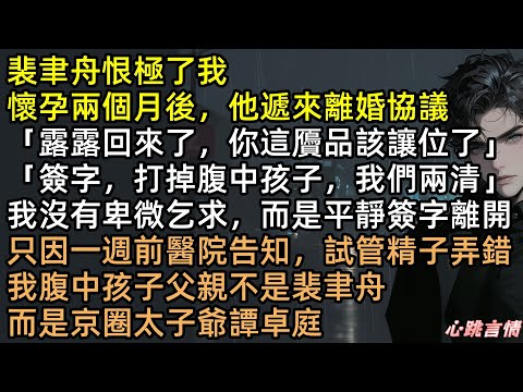 渣夫裴聿舟逼喬晚寧墮胎：「贗品讓位！」殊不知試管搞錯，我懷的竟是京圈太子爺！千億豪門跪求保胎，我轉身帶球嫁入頂級豪門，前夫徹底瘋了！ 【君臥高山，我棲春山】#完結文 #有聲書 #追妻火葬場 #打臉