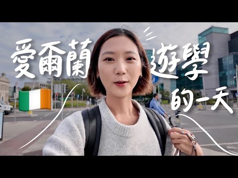 我來歐洲遊學了！愛爾蘭語言學校的一天🇮🇪 全校只有我一個台灣人！學生宿舍、代辦、費用大公開💰【歐洲獨旅系列 Ep. 3 】｜林宣 Xuan Lin