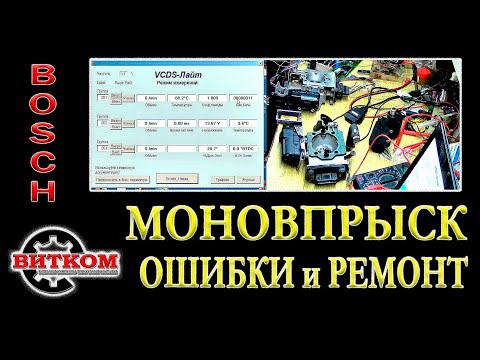 Моновпрыск Bosch. Ремонт и настройка. Ошибка 00670 датчик регулятора дроссельной заслонки-g127.