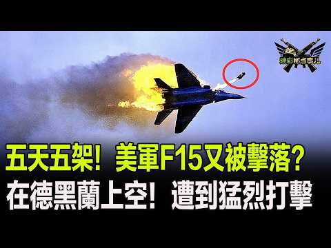 五天五架!美軍F15又被擊落?在德黑蘭上空遭到猛烈打擊