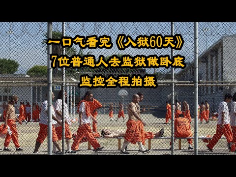 一口气看完入狱60天！七位素人假扮成囚犯到监狱卧底60天，全程由监控拍摄，纪录片