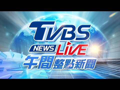 🔴12/18【LIVE】TVBS NEWS午間整點新聞 重點直播 Taiwan News 20251218