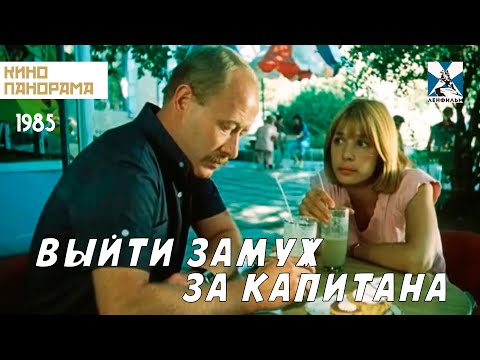 Выйти замуж за капитана (1985 год) комедия