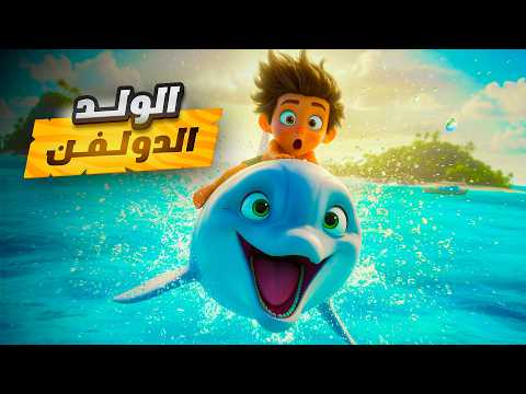 ولد صغير بيعيش مع دولفين تحت المياه وبيساعدو في انقاذ العالم | ملخص فيلم Dolphin Boy