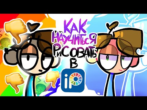 как научиться рисовать в ibisPaint X/ошибки начинающих художников!/как научится рисовать?! "AlPaS!