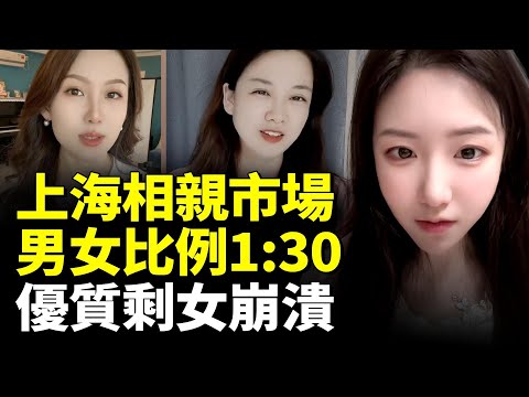 上海相親市場男女比例高達1:30；優質剩女抑鬱焦慮！有房有車也沒人要！　#看大陸