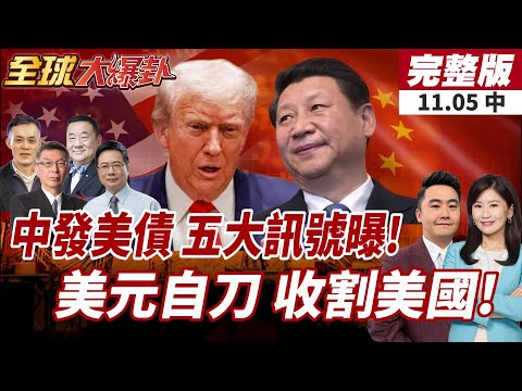 【#全球大爆卦中】中國發美債釋五大訊號!人民幣國際化全面加速!中國低息發債 美國恐遭收割?20251105