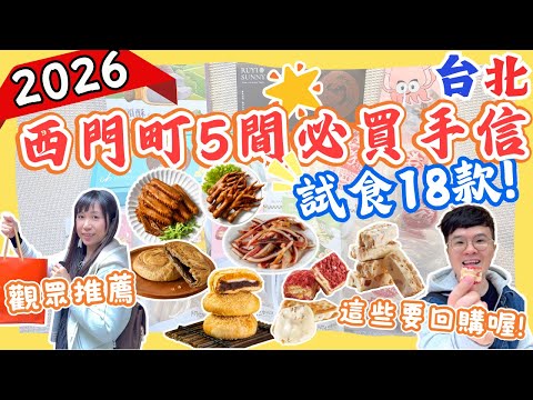 【2026🎈台北西門町5間手信店推薦‼️】勁試18款🤩｜觀眾推薦｜新增回購名單🛍️｜得獎伴手禮🏅｜台北自由行