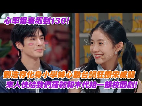 心率爆表飆到130！劉浩存化身小學妹心動台詞狂撩宋威龍，來人快給我們羅韌和木代拍一部校園劇！