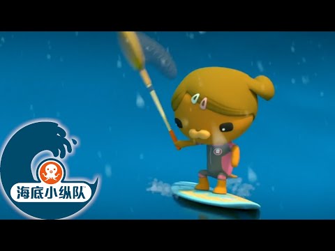 海底小纵队 - 沼泽冲浪 | 2集完整版