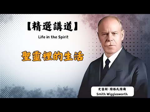 史密斯·威格爾斯維爾：他是個文盲水管工，卻被稱為「信心的使徒」，他的事工充滿了火熱與神蹟，讓數千人經歷神蹟醫治！他是：在聖靈裡生活的人