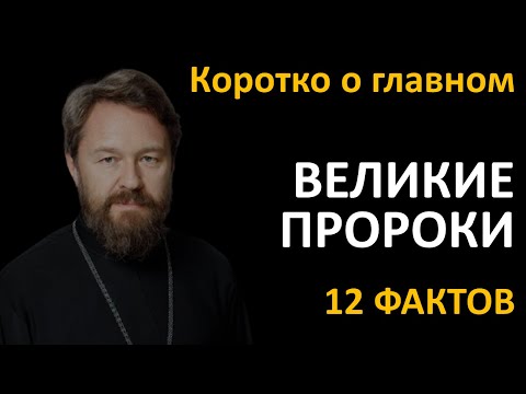 ЧЕТЫРЕ ВЕЛИКИХ ПРОРОКА. Что нужно знать. Цикл «Читаем Библию»
