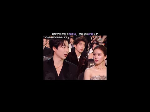 劉宇寧 星光大賞臺下和露思熱聊，😍接電話鬆弛感拉滿#刘宇宁#赵露思