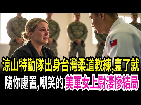 「能脫掉就算你贏,敢試嗎?」前涼山特勤隊台灣柔道教練對戰身高一百八十公分美軍女上尉的震撼結局