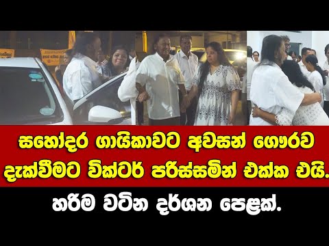 වටින දර්ශන පෙළක්.සහෝදර ගායිකාවට ගෞරව දැක්වීමට වික්ටර්ව පරිස්සමින් එක්ක එයි.