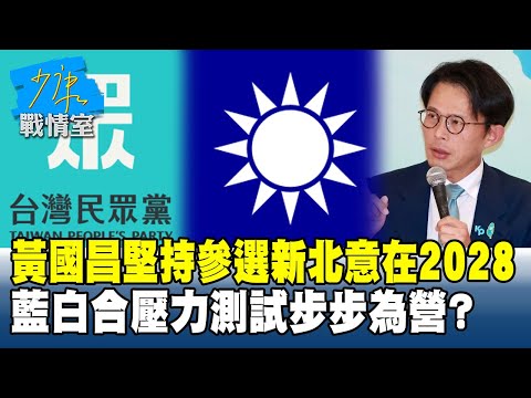 黃國昌堅持參選新北意在2028　藍白合壓力測試步步為營？#少康戰情室 20251119-4 #張嘉玲 #陳世軒 #尹乃菁 #柯志恩 #林沛祥 #張斯綱