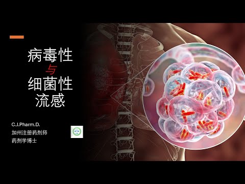 是否存在细菌性的感冒和流感？如何判断病毒性的还是细菌性的感染？什么是抗生素？