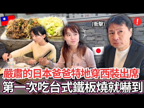 嚴肅的日本爸爸以為必須穿西裝才能吃！🔥第一次吃台式鐵板燒的人生衝擊。。｜【Mana家人系列】｜VLOG｜【我是Mana】