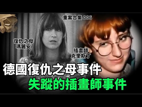 「粵語廣東話」德國復仇之母事件 / 失蹤的插畫師事件 ..... 頭盔重案合集 006 - 聽播版本【頭盔說案】