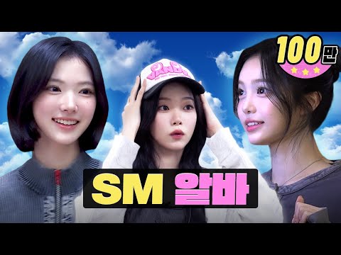 Rookies of SM are so pretty...✨ㅣSM Part-time jobㅣWorkdolㅣWayV, Hearts2Hearts, Billie Tsuki