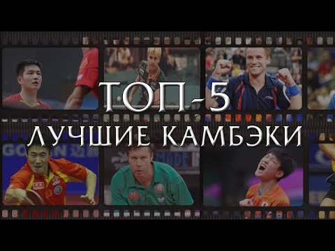 Artem Utochkin's Top 5 Comebacks in Table Tennis History