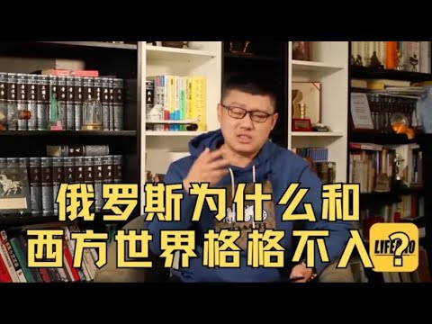 袁腾飞聊俄罗斯为什么跟西方格格不入？ #方生精选 #袁腾飞 #俄罗斯#history #war