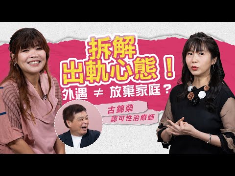 性治療師拆解出軌心態！第三者＝自己攞嚟衰？婚外情不等於放棄家庭！甚麼是習慣性出軌？｜健康談性｜男男女女·嘉點情趣｜侯嘉明、利嘉敏