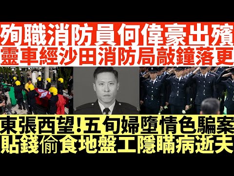 殉職消防員何偉豪出殯|靈車經沙田消防局敲鐘落更|東張西望!五旬婦墮情色騙案|貼錢偷食地盤工隱瞞病逝夫|井仔點睇 #何偉豪出殯 #靈車駛經大埔 #沙田消防局落更 #終安葬浩園 #東張西望