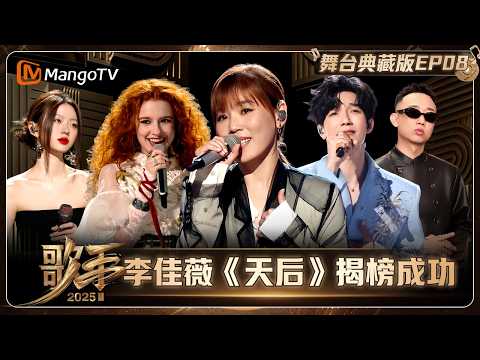 典藏版《歌手2025》第8期:李佳薇献唱《天后》强势入局 成功揭榜失控落泪 | SINGER 2025|MangoTV