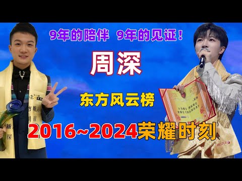 周深东方风云榜2016~2024荣耀时刻。9年的陪伴，9年的见证！#周深 #深深 #zhou shen #charlie zhou