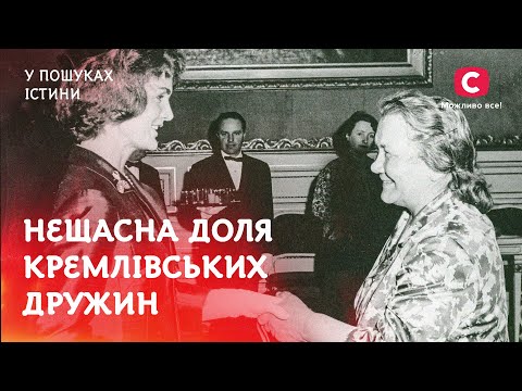 Кремлівські дружини: від блиску до злиднів | У пошуках істини | Історія | СРСР