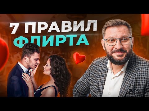 7 золотых правил женского флирта. Как флиртовать с мужчиной?