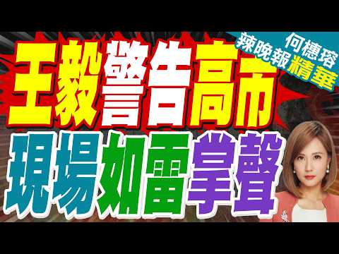 王毅慕尼黑會議直批日本 回擊挑釁｜王毅警告高市 現場如雷掌聲｜介文汲.張延廷.黃敬平深度剖析?【何橞瑢辣晚報】精華版 @中天新聞CtiNews