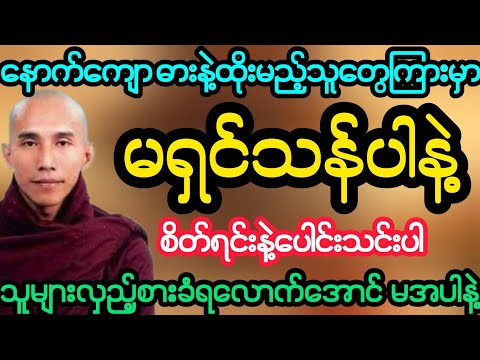 #နောက်ကျောဓားနဲ့ထိုးတဲ့‌သူတွေကြားမှာ မရှင်သန်ပါနဲ့ စိတ်ရင်းနဲ့ပေါင်းသင်းပါ(သစ္စာရွှေစည်ဆရာတော်)