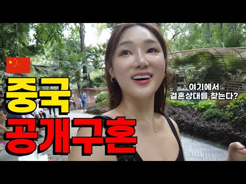 🇨🇳배우자를 찾는 중국의 신기한 공개 중매 공원 [청두 EP6]