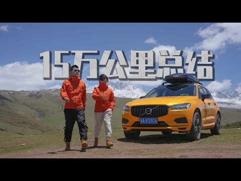 5年15万公里的沃尔沃XC60到底怎么样？