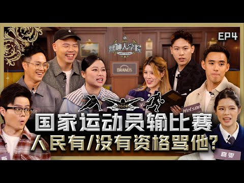 从运动场到辩场！国家运动员首登辩论综艺分享亲身经历！ft Welson Sim & Ashley Chin & 小健【#辩种人学院 EP 4】