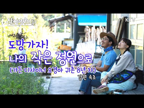 (강원 속초) 도망가자!  나의 작은 정원으로...영국 유학파 오경아 씨의 소박한 정원!! ktv, garden designer, small garden  (시즌4)