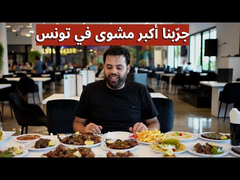 جرّبنا أكبر مشوى في تونس، زعمة تنجح 🤔🥩🍤🍗🇹🇳