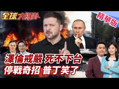 復活節停火烏俄互控!普丁停戰叫板美國?澤倫延戒嚴不下台!川普再施壓!克里米亞恐成條件! 20250421【#全球大爆卦】精華版4 ‪@全球大視野Global_Vision
