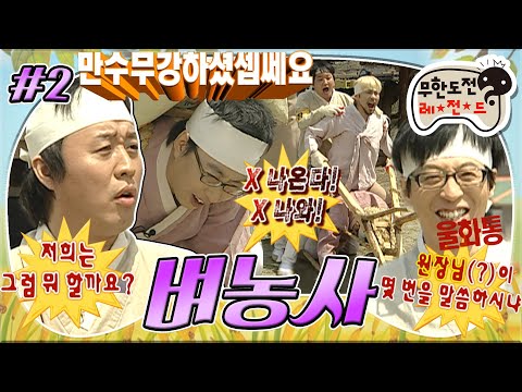 [무도] 🍯꿀잼예약🍯 퇴비 지고 냅다 절하는 명수부터 대환장 극딜 파티까지..💥 '벼농사' 2편 MBC091017방송