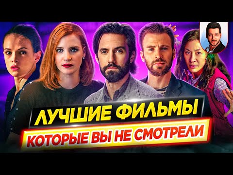 ЛУЧШИЕ ФИЛЬМЫ которые вы НЕ СМОТРЕЛИ / Бриллианты оставшиеся незамеченными // ДКино