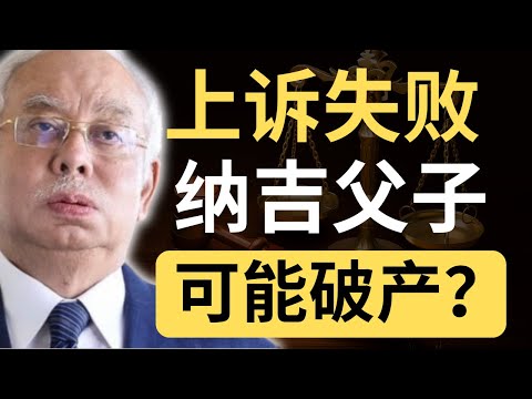 17亿税单！高庭裁决：纳吉父子破产程序继续！纳吉还会上诉！