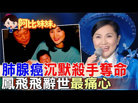 「沉默殺手」奪命!那年鳳飛飛也死於"肺腺癌"最痛心..當紅嫁香港富商"隱退歌壇 揭「帽子歌后」藝界人生【#阿比妹妹】‪​⁠‪ @台灣大搜索CtiCSI